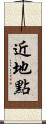 近地點 Scroll