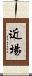 近場 Scroll