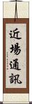 近場通訊 Scroll