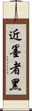 近墨者黑 Scroll