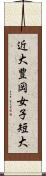 近大豊岡女子短大 Scroll