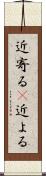 近寄る(P) Scroll