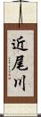 近尾川 Scroll