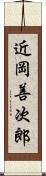 近岡善次郎 Scroll