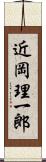 近岡理一郎 Scroll