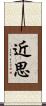 近思 Scroll