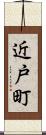 近戸町 Scroll