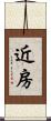 近房 Scroll