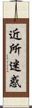 近所迷惑 Scroll
