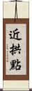 近拱點 Scroll