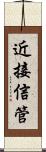近接信管 Scroll