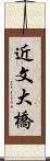 近文大橋 Scroll