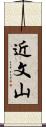 近文山 Scroll