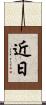 近日 Scroll