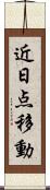 近日点移動 Scroll