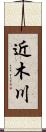 近木川 Scroll