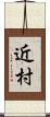 近村 Scroll