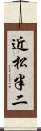 近松半二 Scroll