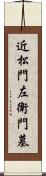 近松門左衛門墓 Scroll