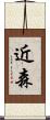 近森 Scroll