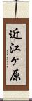近江ヶ原 Scroll