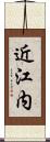 近江内 Scroll