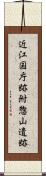 近江国庁跡附惣山遺跡 Scroll