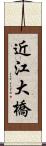 近江大橋 Scroll