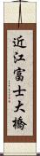 近江富士大橋 Scroll