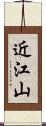近江山 Scroll