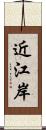 近江岸 Scroll