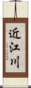 近江川 Scroll