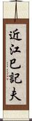 近江巳記夫 Scroll