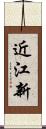 近江新 Scroll