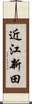 近江新田 Scroll