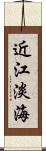 近江 Scroll