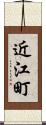 近江町 Scroll