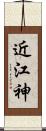 近江神 Scroll