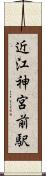 近江神宮前駅 Scroll