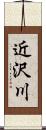 近沢川 Scroll