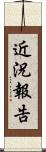 近況報告 Scroll