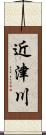 近津川 Scroll