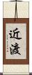 近渡 Scroll
