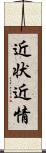 近状 Scroll