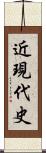 近現代史 Scroll