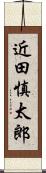 近田慎太郎 Scroll