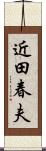 近田春夫 Scroll