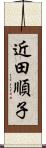 近田順子 Scroll