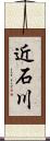 近石川 Scroll