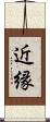 近縁 Scroll